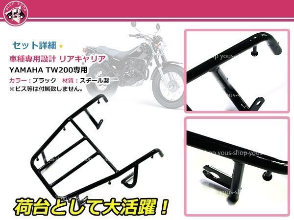 新品 ヤマハ TW200 リア キャリア ブラック 純正タイプ 社外品_画像2