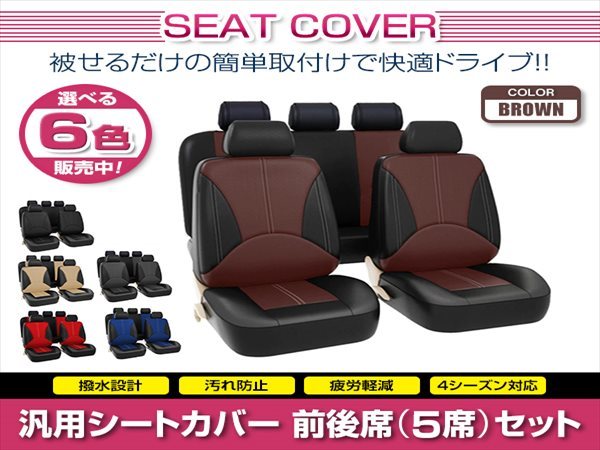ステップワゴン RP 汎用 シートカバー 5席セット ブラウン 前後席 1列目 2列目 ポリウレタンレザー 被せるタイプ