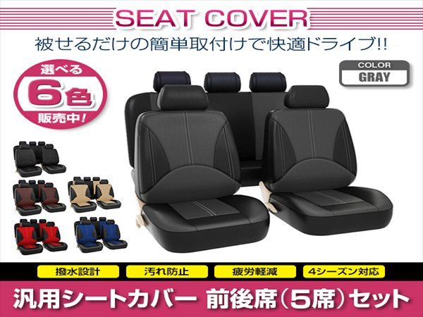 クラウンマジェスタ 15系 汎用 シートカバー 5席セット グレー 前後席 1列目 2列目 ポリウレタンレザー 被せるタイプ