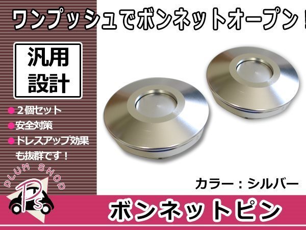 汎用 ボンネットピン クイックリリース クイックファスナー 直径62mm ロッド103mm 銀 シルバー 2個セット ワンプッシュ フラット ボンピン_画像1