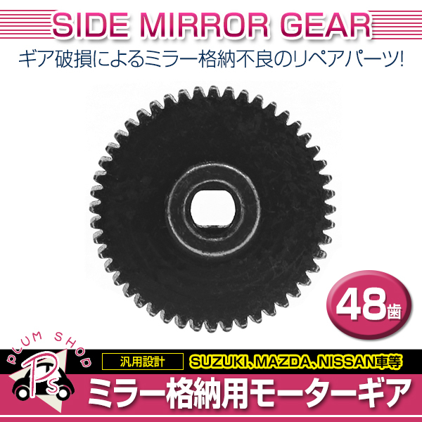 スズキ スペーシア MK32S 48歯 ギア 金属 1個 ドアミラー サイドミラー 修理 補修 ミラー格納不良に リペア_画像2