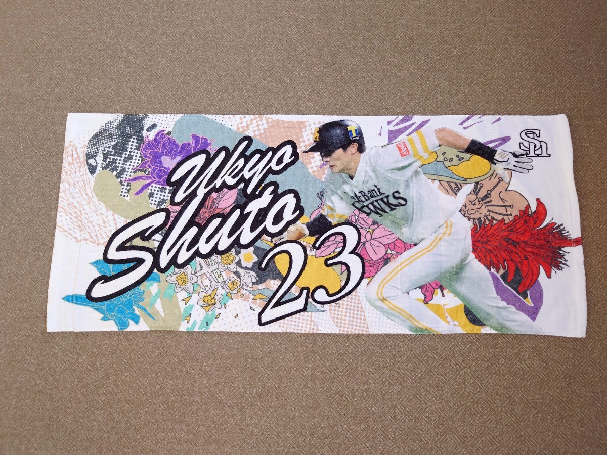 周東佑京 福岡ソフトバンクホークス フェイスタオル プロ野球 NPB 侍