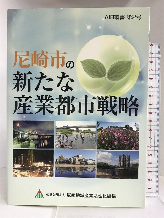 尼崎市の新たな産業都市戦略 (AIR叢書) 清文社 公益財団法人 尼崎地域産業活性化機構_画像1