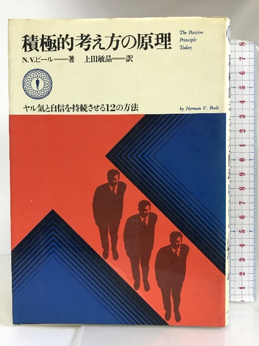 春早割 積極的考え方の原理―ヤル気と自信を持続させる12の方法