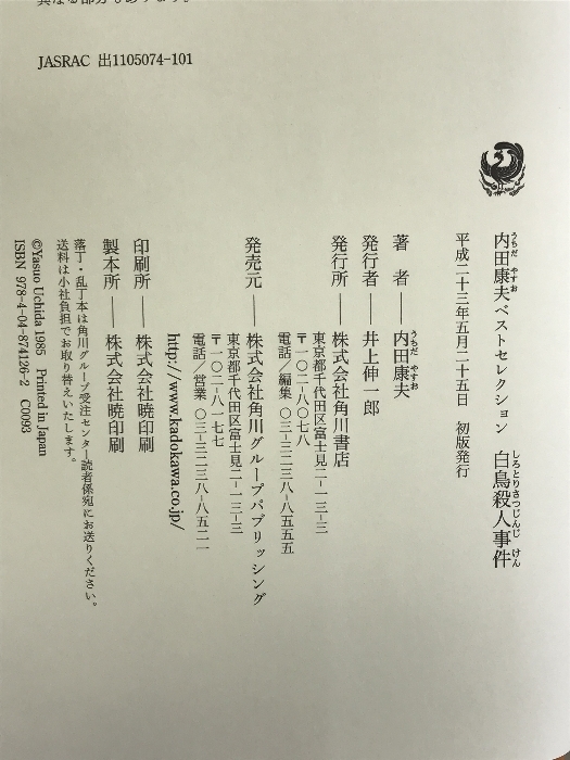 内田康夫ベストセレクション 白鳥殺人事件 角川書店(角川グループパブリッシング) 内田　康夫_画像2