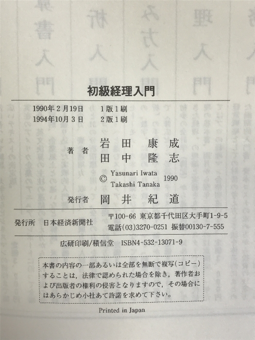 初級経理入門 経理マンのステップアップ講座 新版/日経ＢＰＭ（日本