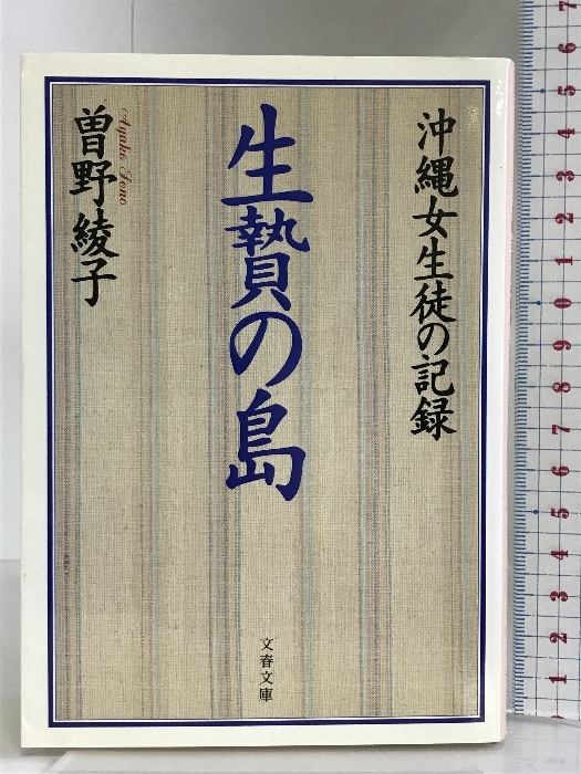 沖縄女生徒の記録 生贄の島 (文春文庫) 文藝春秋 曽野 綾子_画像1