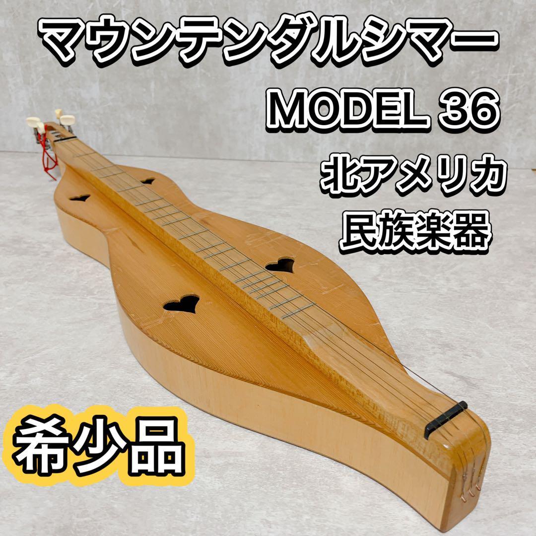 マウンテンダルシマー モデル36-