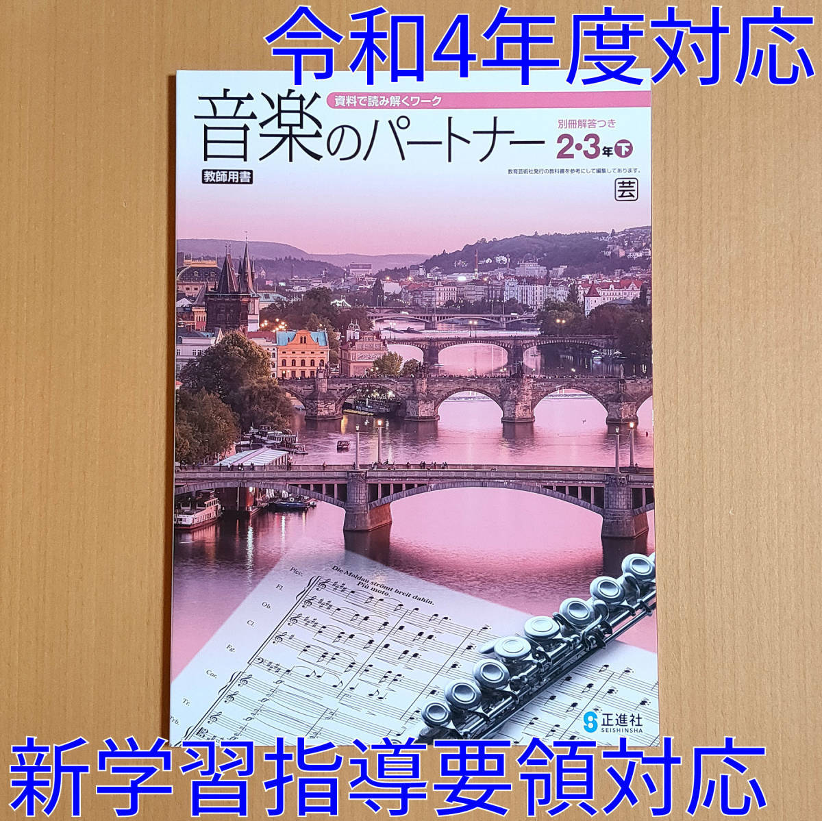 令和4年対応 新学習指導要領「音楽のパートナー 2.3年 下 教育芸術社版【教師用】」正進社 答え 解答 音楽 中学 2年 3年 ワーク 芸/_画像1