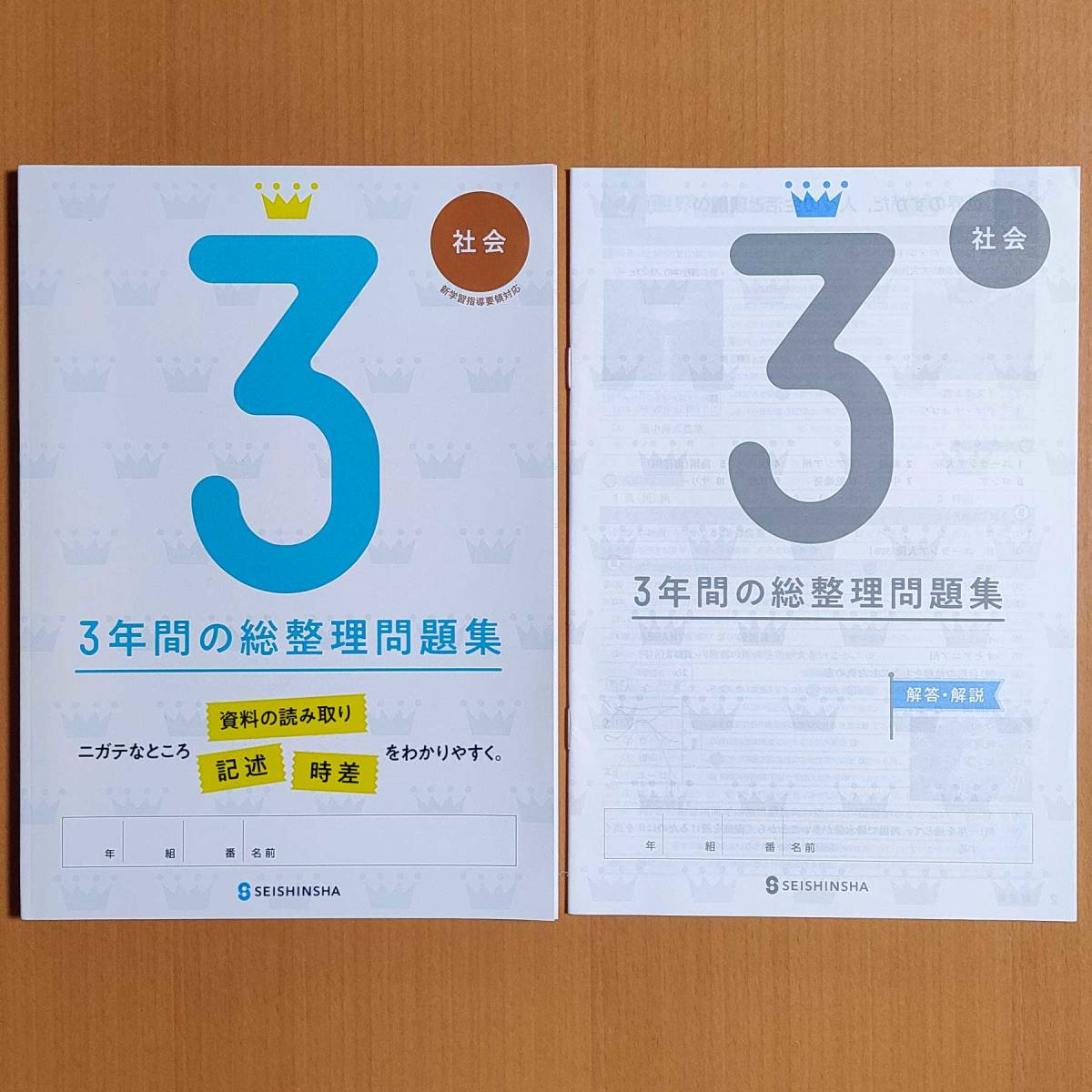 令和4年対応 新学習指導要領「3年間の総整理問題集 社会【生徒用】解答・解説 付」正進社 答え 解答 3年間の総まとめ 総復習.