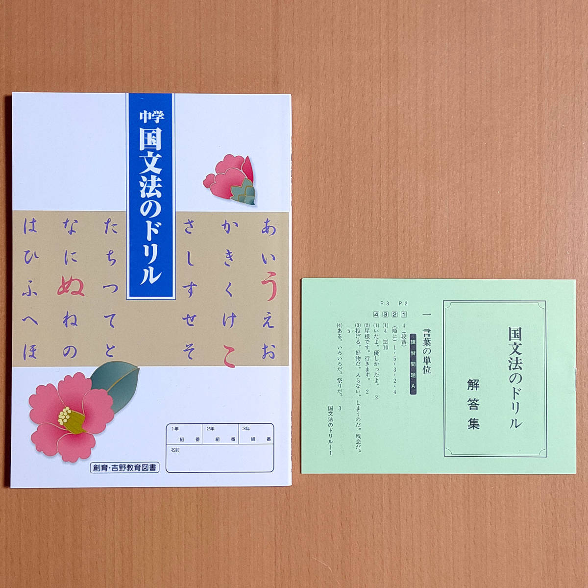 【送料無料】 令和5年1,2,3年用「中学 国文法のドリル【生徒用】解答集 付属」創育・吉野教育図書 国文法ワーク 答え 中学1年 2年 3年/ 教科書準拠 【送料無料】 令和5年1,2,3年用「中学 国文法のドリル【生徒用】解答集 付属」創育・吉野教育図書 国文法ワーク 答え 中学1年 2年 3年/ 教科書準拠