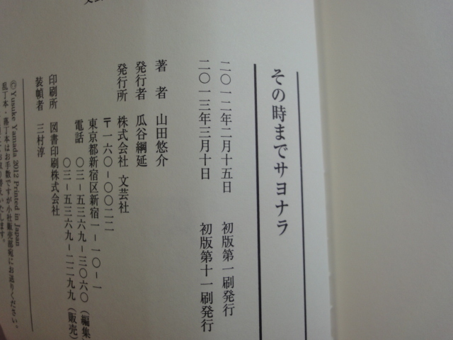 裏表紙に折れ線あり【中古】その時までサヨナラ/山田悠介/幻冬舎 日本文庫1-3_画像4