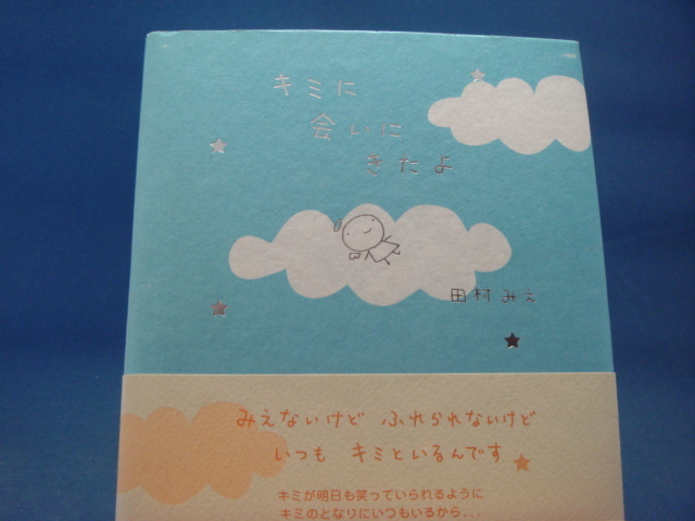 【中古】キミに会いにきたよ/田村みえ/Ｇａｋｋｅｎ 2-5_画像1