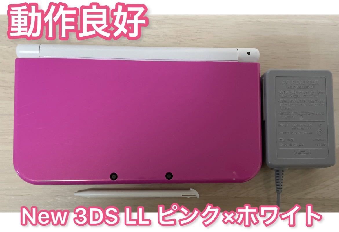 動作良好】Newニンテンドー3DS LL ピンク×ホワイト 純正充電器付き 