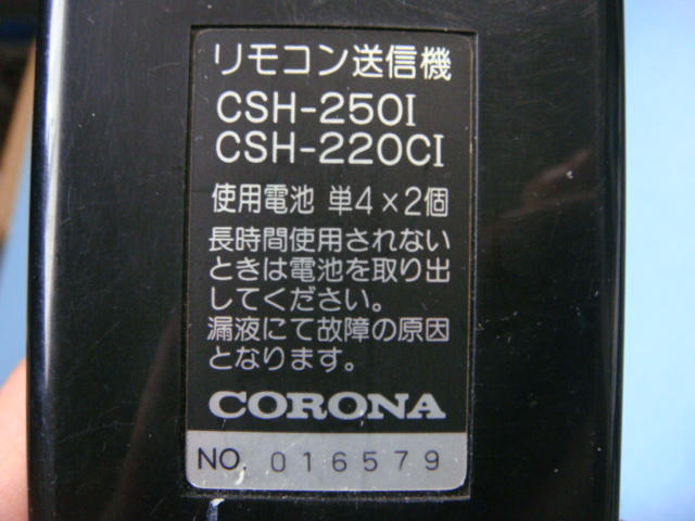 CSH-250I CSH-220CI コロナ CORONA エアコン リモコン 送料無料 スピード発送 即決 動作確認済 不良品返金保証 純正 C2089_画像5