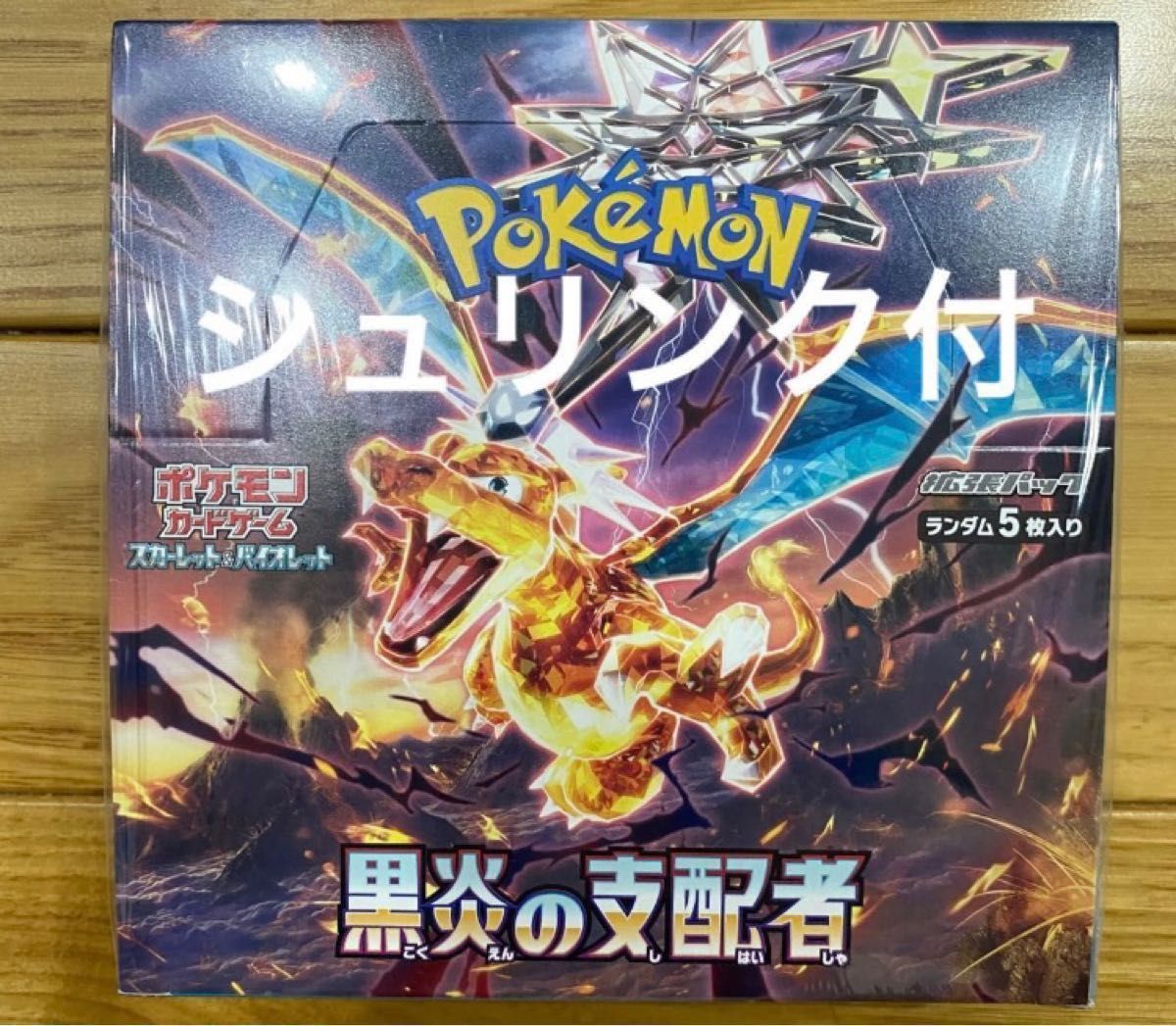 ポケモンカードゲーム スカーレット＆バイオレット 拡張パック 黒炎の支配者 BOX 当選品・新品未開封・シュリンク付き