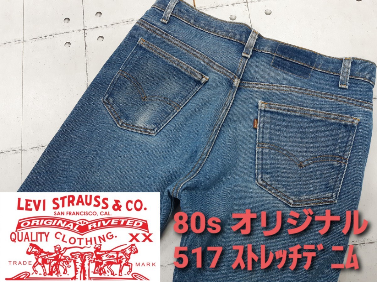 希少 80s Levi's 517 ストレッチ　デニム　TALON42　ヴィンテージ　リーバイス　ブーツカット　w33