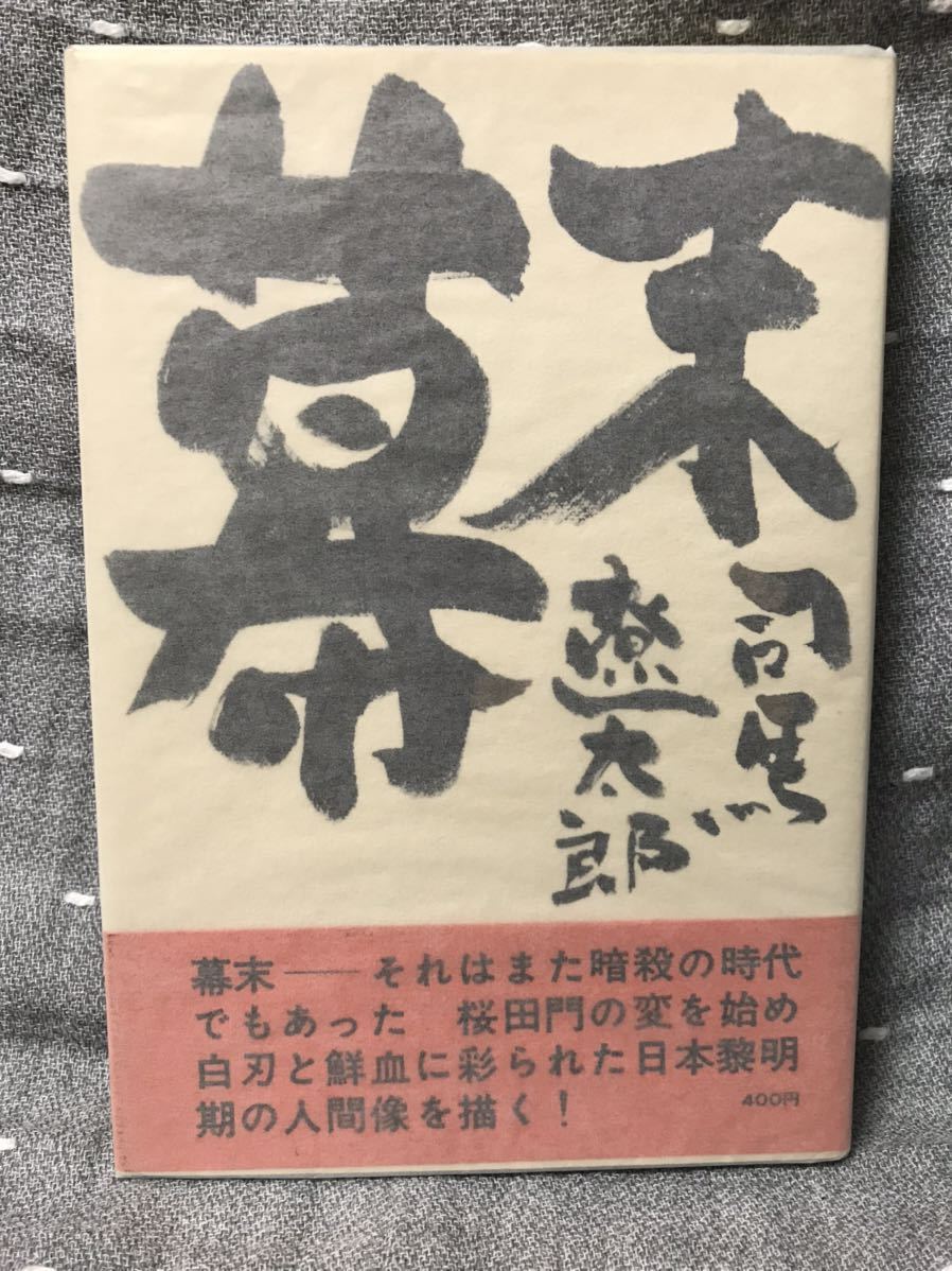 【美品】 【送料無料】 司馬遼太郎 「幕末」 文藝春秋新社　単行本　400円 (当時) 1963(昭和38)年12月10日発行 初版・元帯