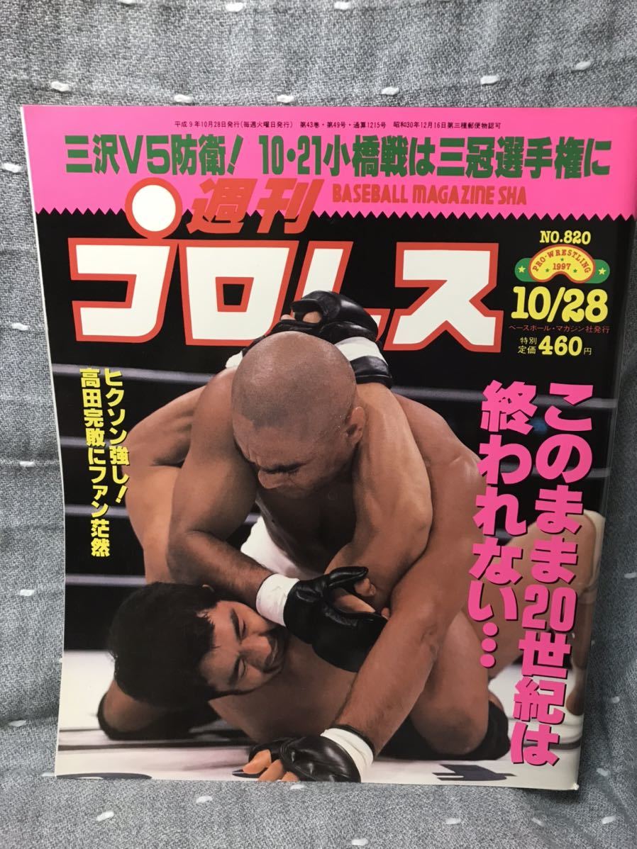 [ beautiful goods ] [ free shipping ] weekly Professional Wrestling No.820 1997 year 10 month 28 day issue three .V5..! 10*21 Kobashi war is three . player right .