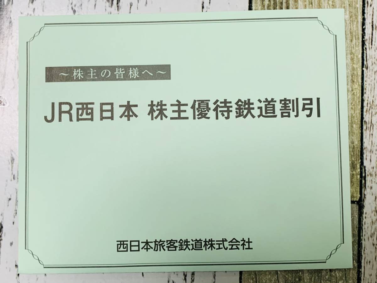 売れ筋がひ贈り物! saa様専用 西日本旅客鉄道株式会社 株主優待券 3枚