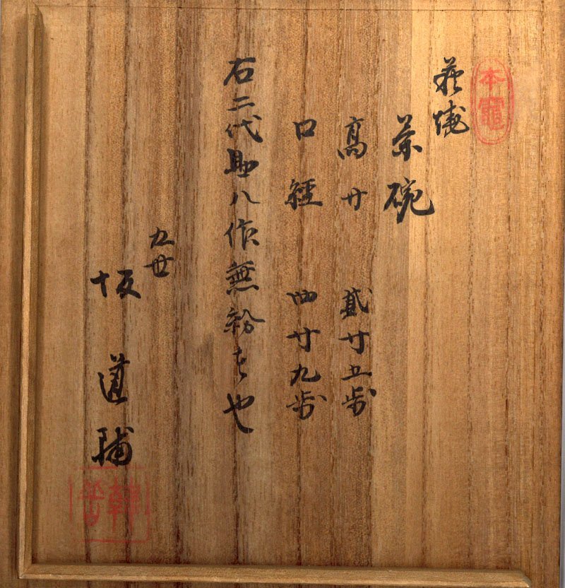 委託HK◇2代坂高麗左衛門(坂助八)萩焼割高台茶碗 9代坂高麗左衛門極
