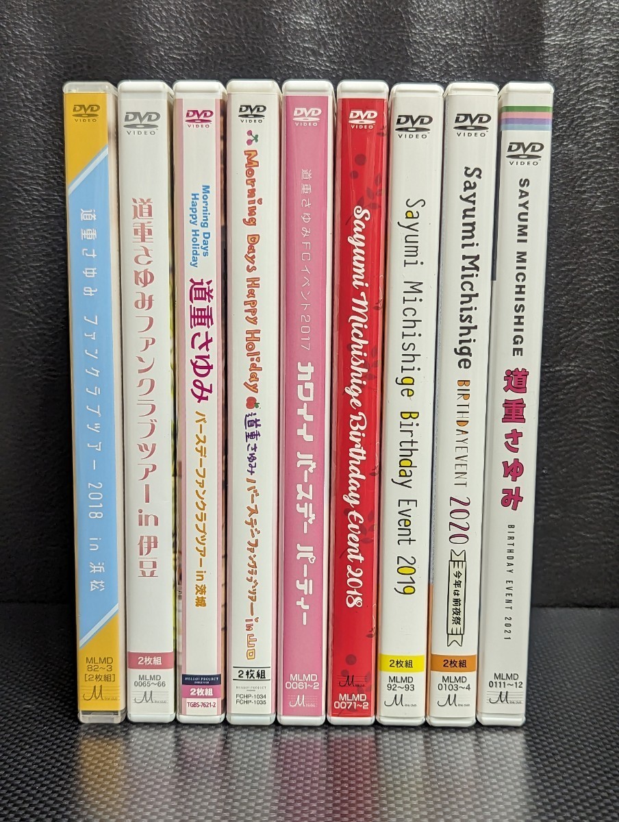 道重さゆみ 2013〜2021 バースデーイベントDVD ファンクラブツアー