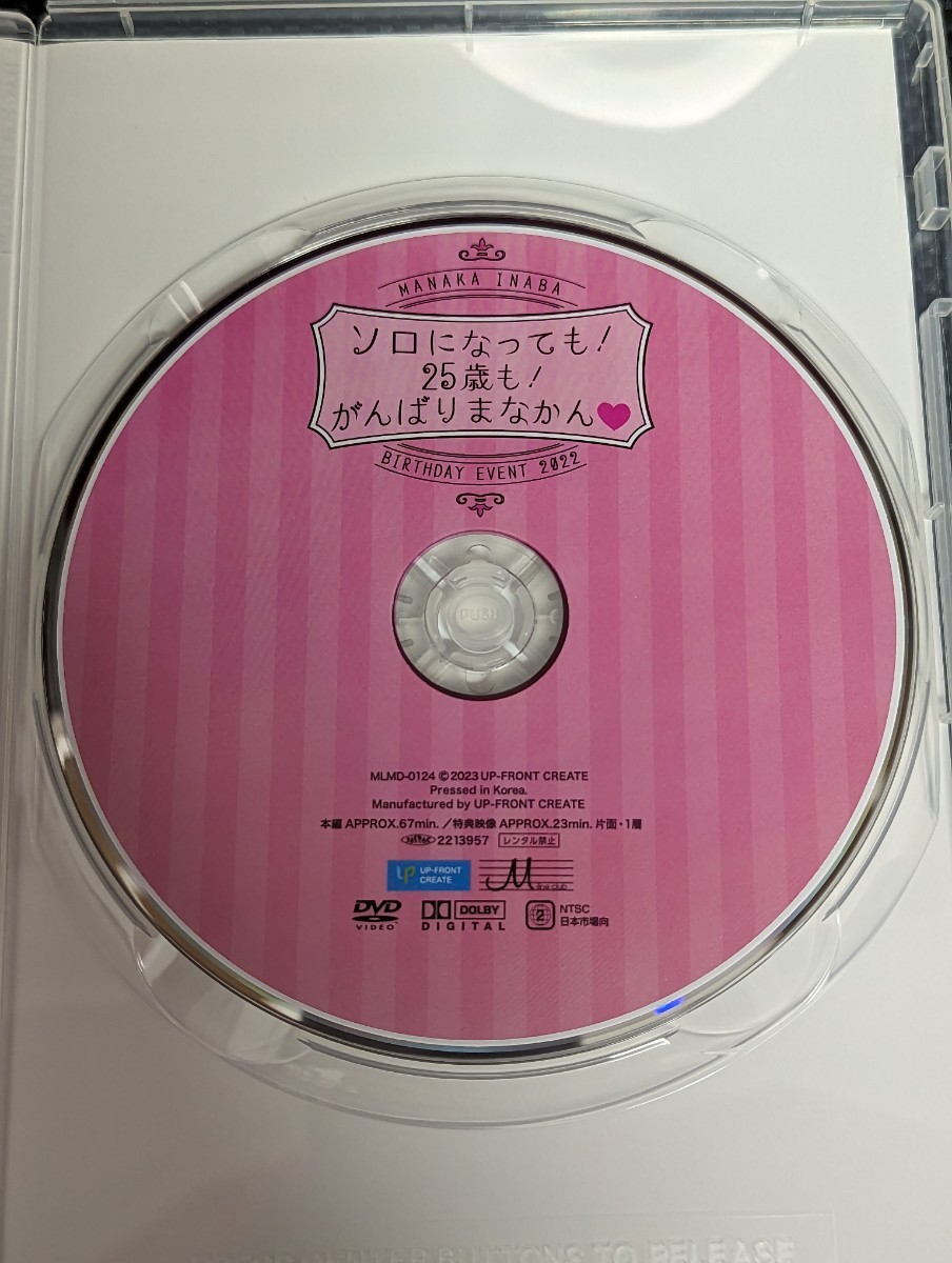 稲場愛香 2022 バースデーイベントDVD ソロになっても！25歳も！がんばりまなかん Juice=Juice カントリー・ガールズ 稲葉愛香 FC限定_画像3