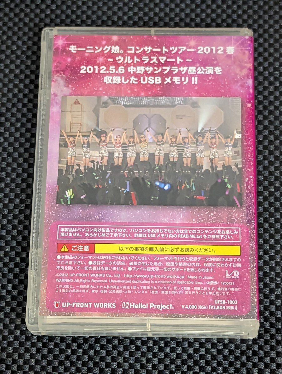 モーニング娘。ウルトラスマート 速攻ライブUSB 2012 新垣里沙 光井愛佳 道重さゆみ 田中れいな 譜久村聖 鞘師里保 佐藤優樹 工藤遥