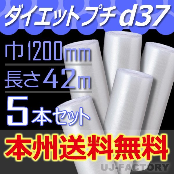 【送料無料！/法人様・個人事業主様】★川上産業/プチプチ・1200mm×42m (d37) 5本セット/ロール・シート・エアーキャップ_※本州・四国・九州は無料です。