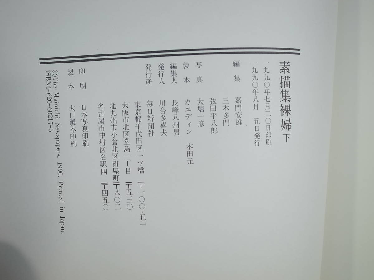 □【中古本】素描集 裸婦　上下 (管理：5110）_画像4