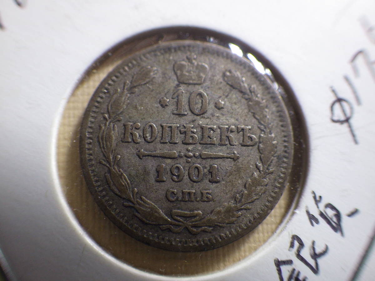 ヤフオク! - ロシアの特年銀貨 1901年 10コペック銀貨