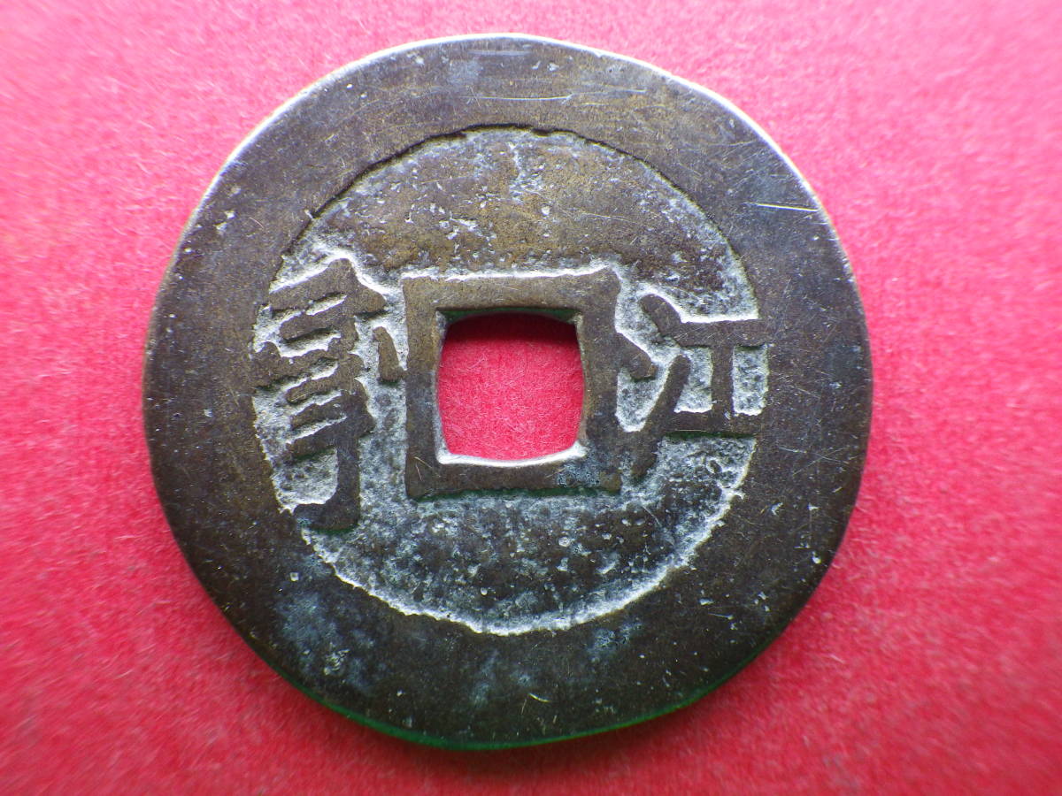 中国古銭康熙通宝江清朝銭| JChere雅虎拍卖代购