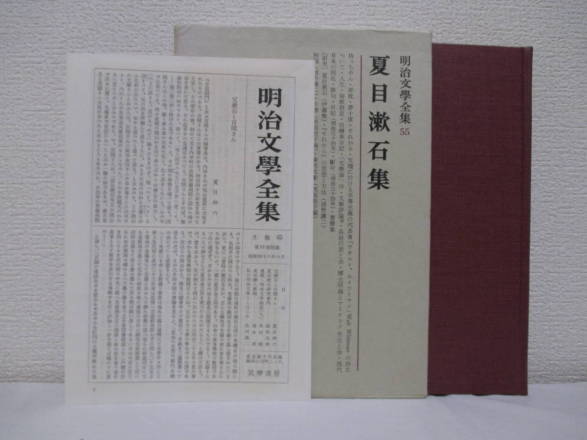 【明治文學全集55　夏目漱石集】　★第55巻附録・月報（8頁）あり　昭和46年６月30日発行／筑摩書房刊　_画像1