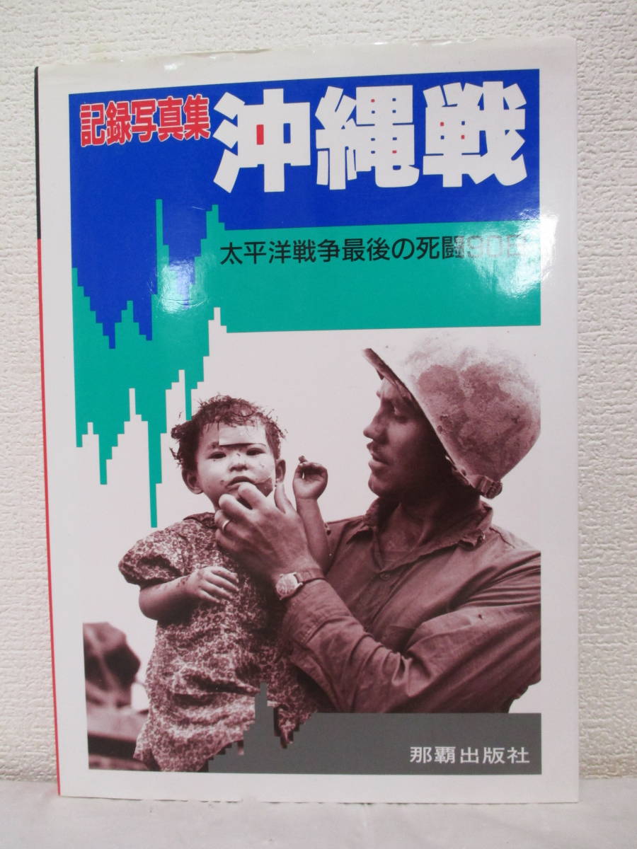 【記録写真集・沖縄戦　太平洋戦争最後の死闘90日】平成9年11月／編発行＝那覇出版社（★意表つく米軍の慶良間攻略、血みどろの闘い、他）_画像1