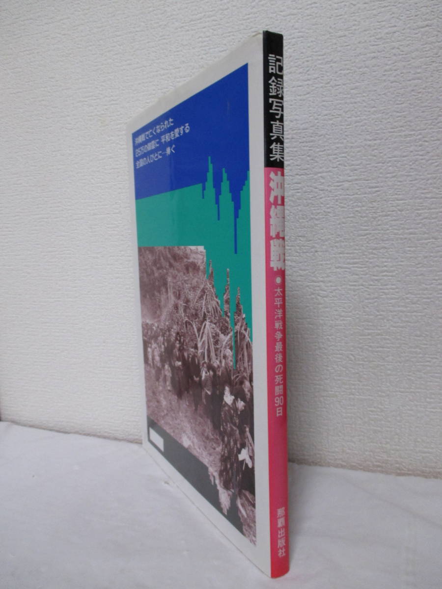 【記録写真集・沖縄戦　太平洋戦争最後の死闘90日】平成9年11月／編発行＝那覇出版社（★意表つく米軍の慶良間攻略、血みどろの闘い、他）_画像3