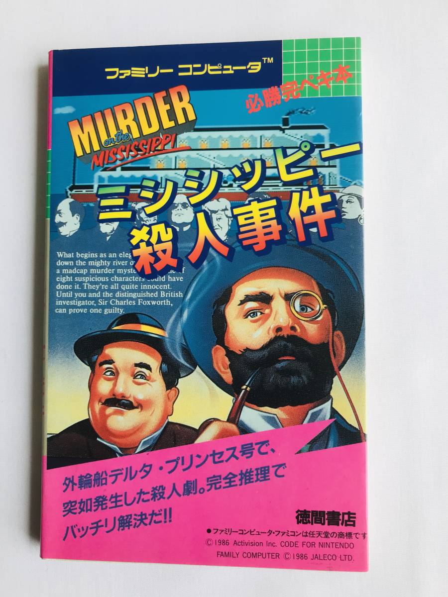 再入荷！ 袋綴じ未開封 必勝完ペキ本 ミシシッピー殺人事件 攻略本