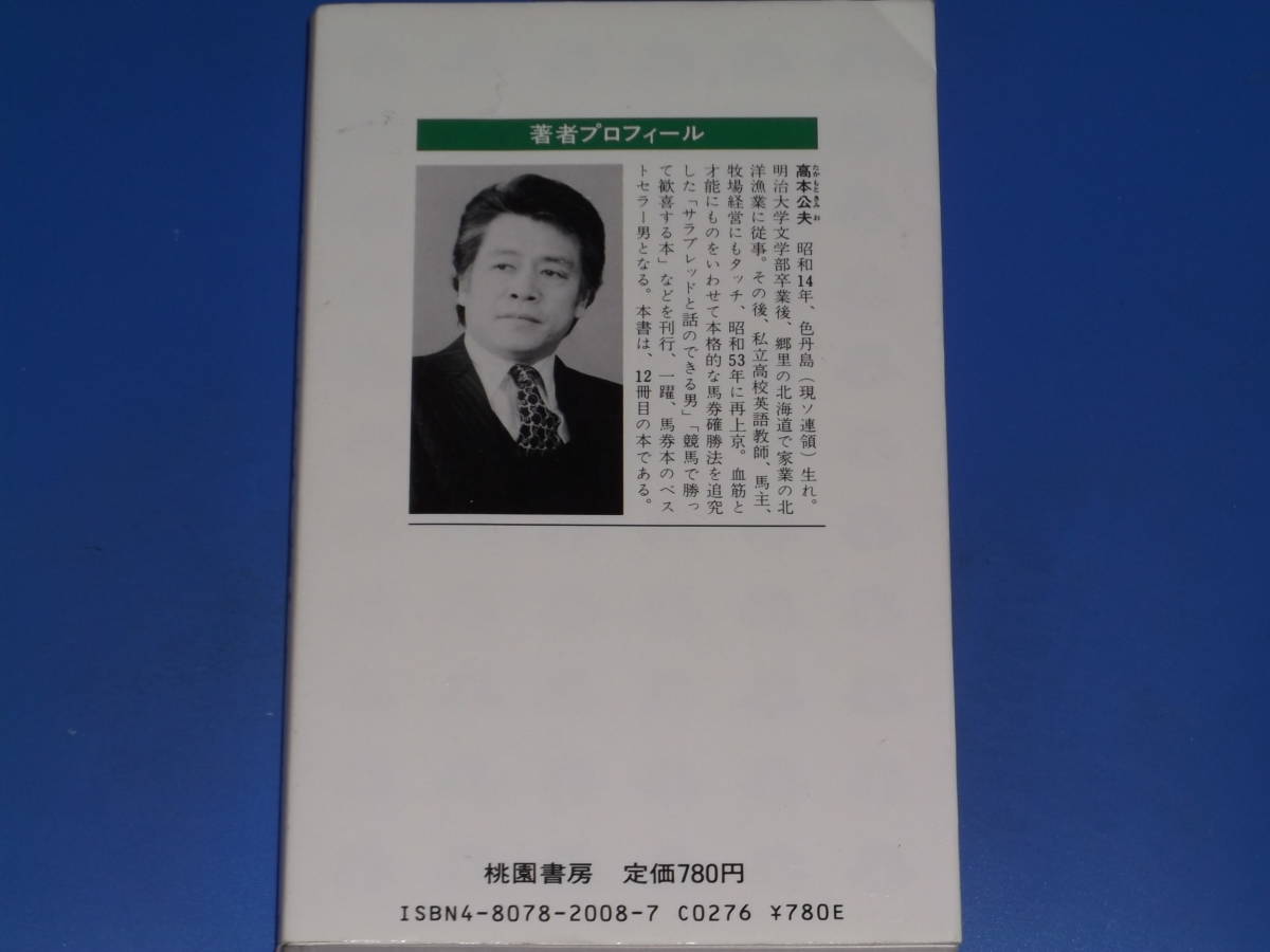 この馬券術ならバンバン儲かる 決定版! 高本公夫の場外馬券必勝法★競馬★高本 公夫★桃園新書★株式会社 桃園書房★絶版★_画像2