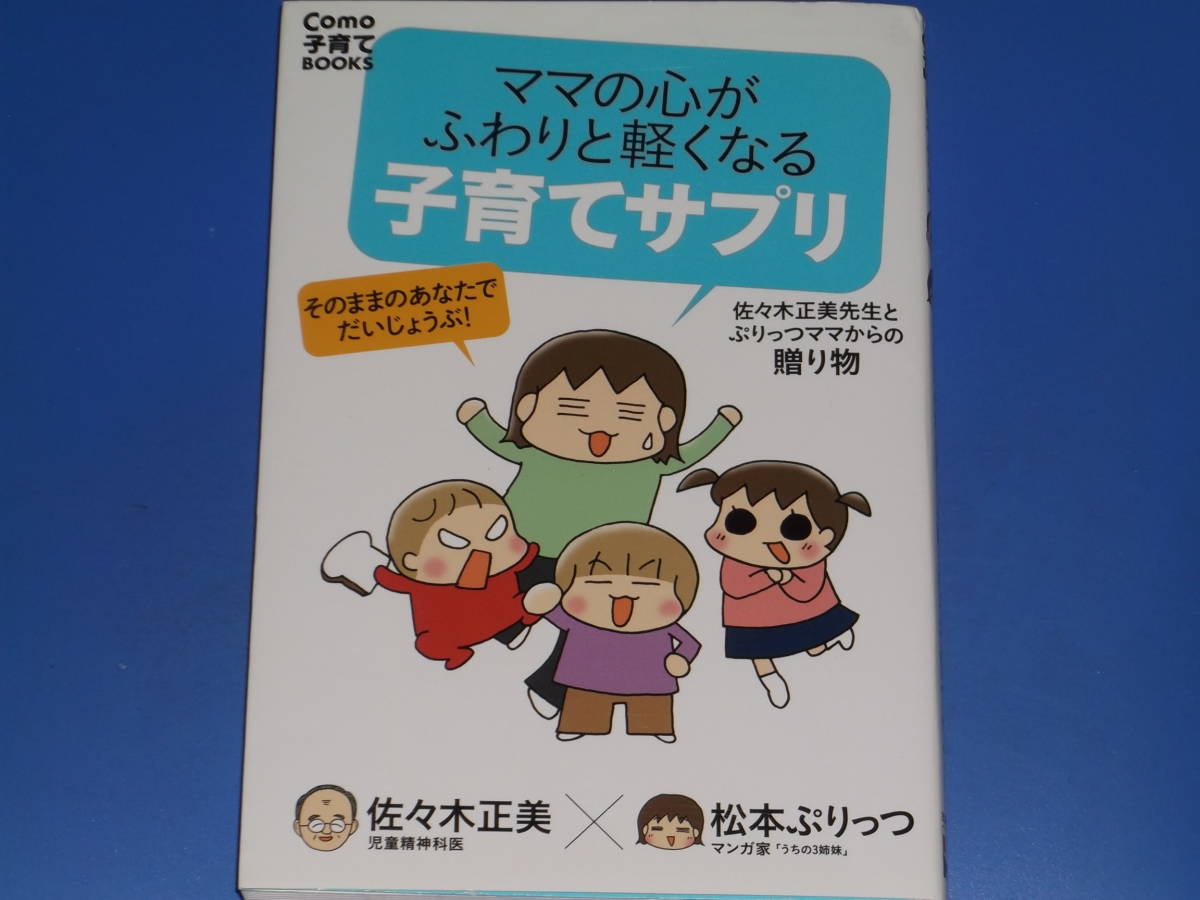 代購代標第一品牌 樂淘letao ママの心がふわりと軽くなる 子育てサプリ 児童精神科医 佐々木正美 マンガ家 松本ぷりっつ 株式会社 主婦の友社