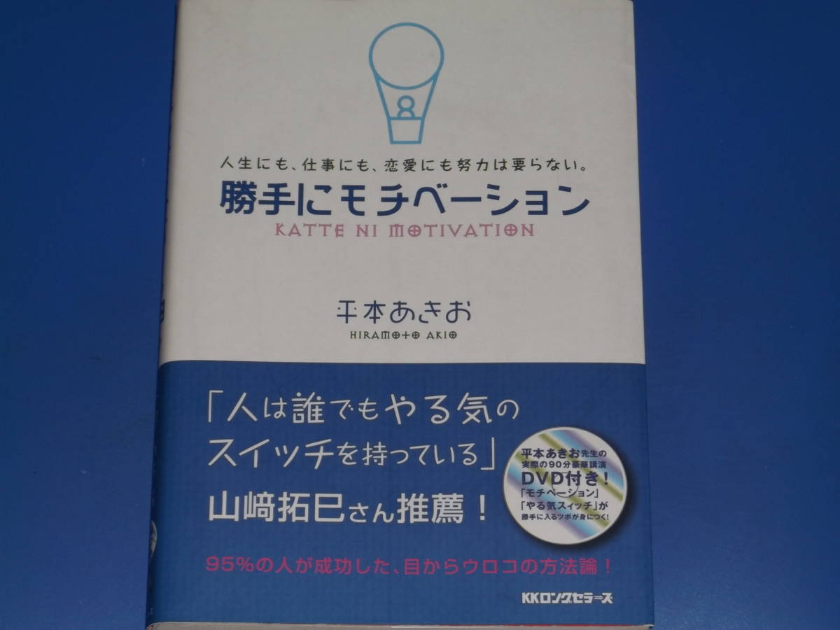 勝手にモチベーション 人生にも、仕事にも、恋愛にも努力は要らない。★95%の人が成功した 目からウロコの方法論!★平本 あきお _画像1