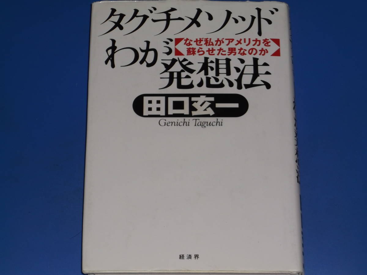 出産祝い なぜ私がアメリカを蘇らせた男なのか☆理学博士 わが発想法