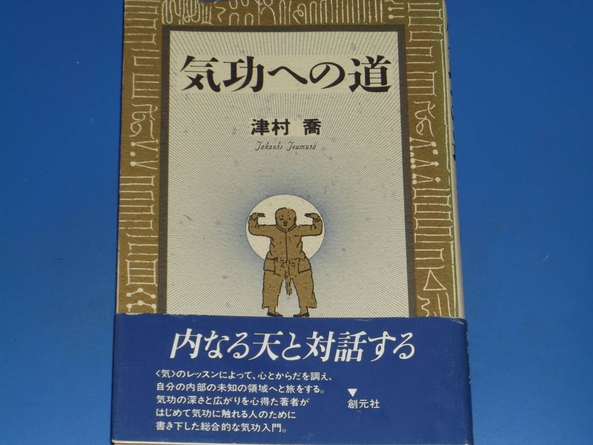 気功への道★内なる天と対話する★津村 喬★株式会社 創元社★帯付★絶版★_画像1