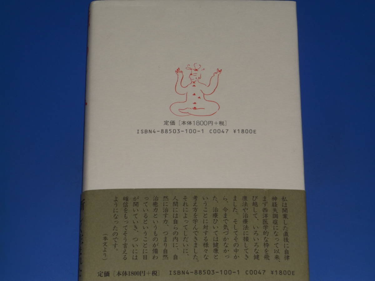 癒しのしくみ★病気とは何か、癒しとは何か。 新しく生まれた身体論。★樋田 和彦★株式会社 地湧社★絶版_画像2