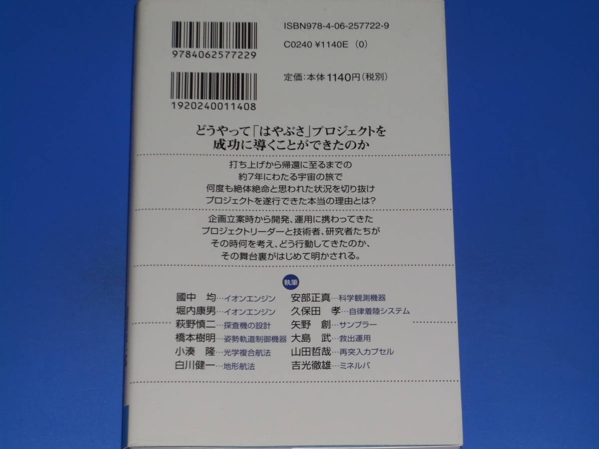 小惑星探査機 「はやぶさ」の超技術★プロジェクト立ち上げから帰還までの全記録★川口 淳一郎 (監修)★ブルーバックス★株式会社 講談社_画像2