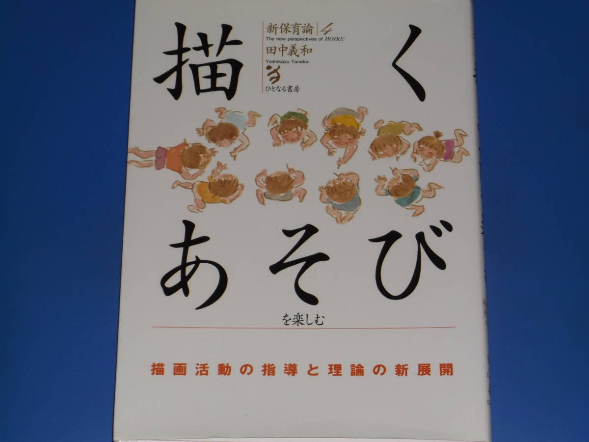 品質が完璧 描くあそびを楽しむ ひとなる書房☆絶版 義和☆株式会社 4