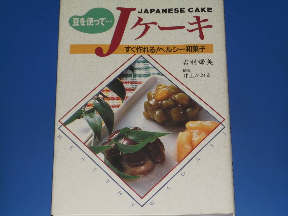 豆を使って…Jケーキ JAPANESE CAKE すぐ作れる! ヘルシー和菓子★レシピ★吉村 婦美 (著者)★井上かおる (構成)★株式会社 立風書房★絶版