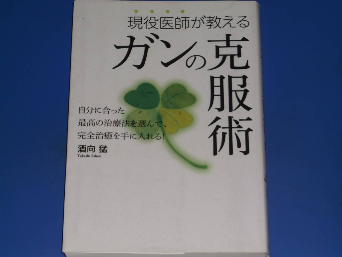 新品 現役医師が教える ガンの克服術自分に合った最高の治療法を