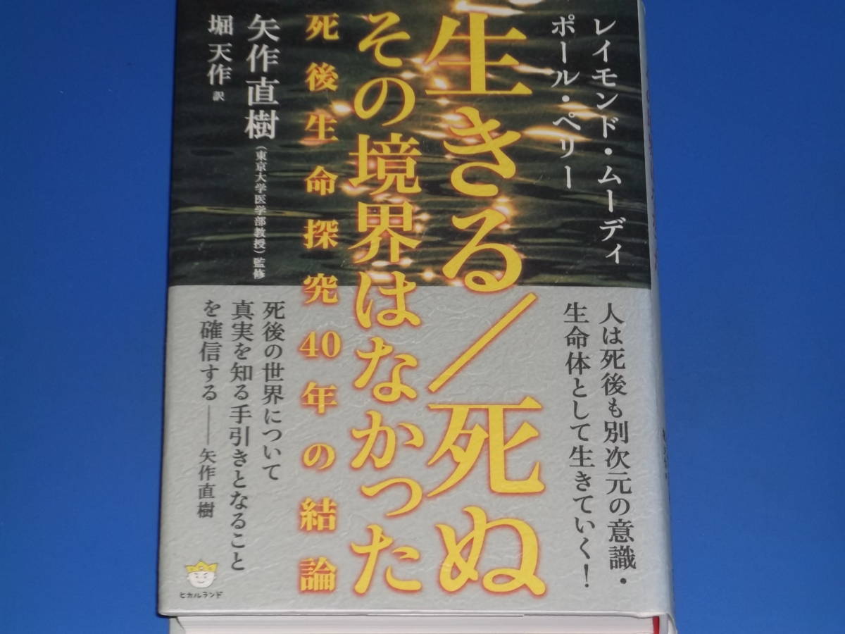 売れ筋介護用品も! 生きる/死ぬ その境界はなかった 死後生命探究40年の結論★レイモンド・ムーディ★ポール・ペリー★矢作 直樹 監修★株式会社 ヒカルランド 一般 売れ筋介護用品も! 生きる/死ぬ その境界はなかった 死後生命探究40年の結論★レイモンド・ムーディ★ポール・ペリー★矢作 直樹 監修★株式会社 ヒカルランド 一般