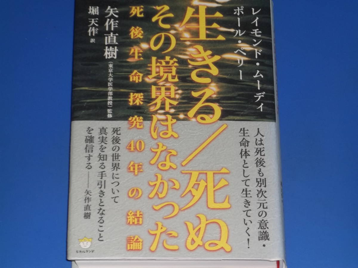 生きる/死ぬ その境界はなかった 死後生命探究40年の結論★レイモンド・ムーディ★ポール・ペリー★矢作 直樹 監修★株式会社 ヒカルランド_画像1