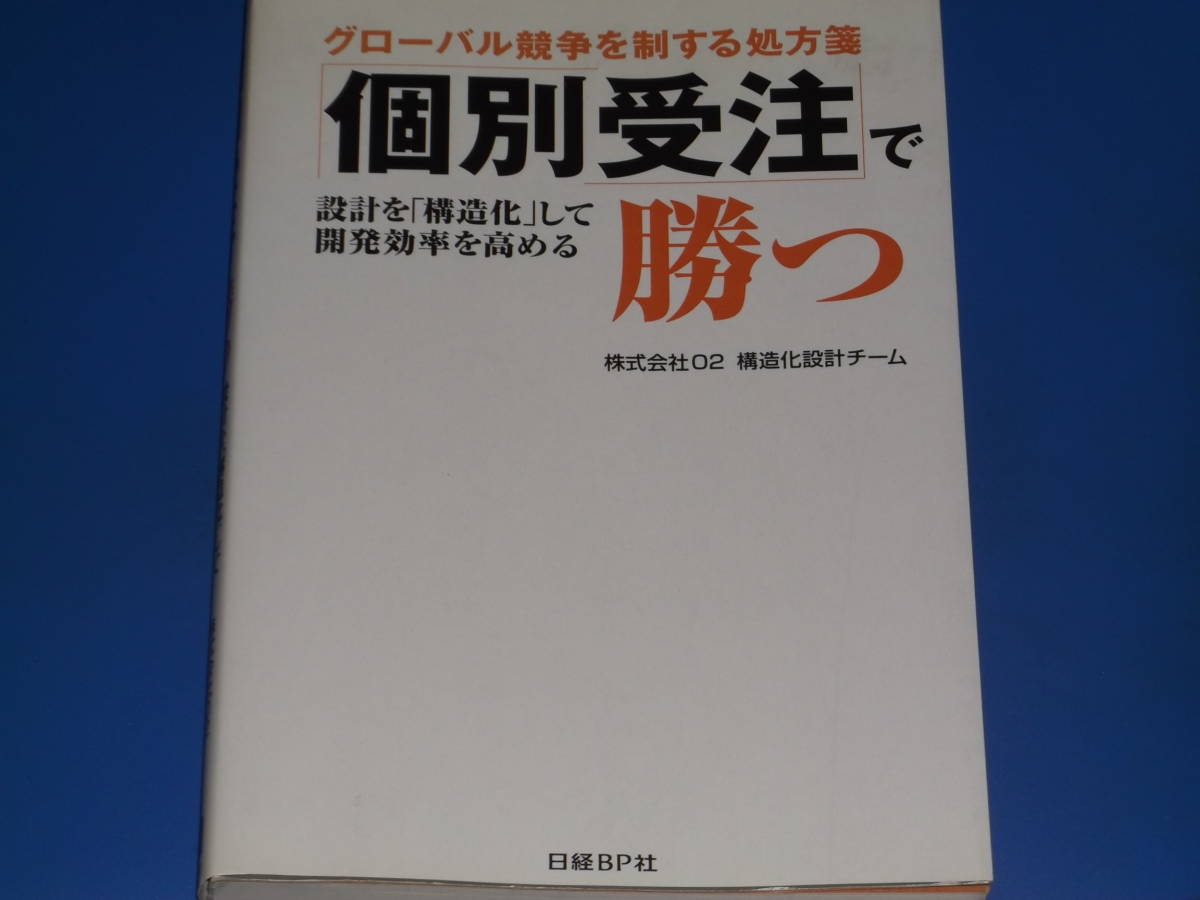 海外最新 グローバル競争を制する処方箋 個別受注で勝つ 構造化設計