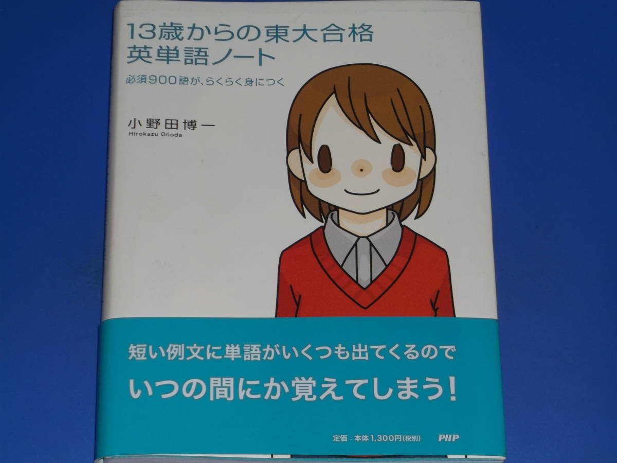 ヤフオク 13歳からの東大合格 英単語ノート 必須900語が ヤフオク 13歳からの東大合格 英単語ノート 必須900語が